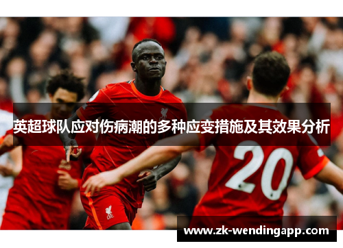 英超球队应对伤病潮的多种应变措施及其效果分析