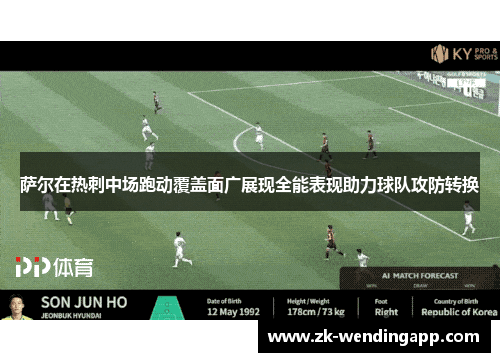 萨尔在热刺中场跑动覆盖面广展现全能表现助力球队攻防转换