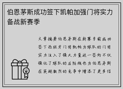 伯恩茅斯成功签下凯帕加强门将实力备战新赛季 伯恩茅斯成功签下凯帕加强门将实力备战新赛季