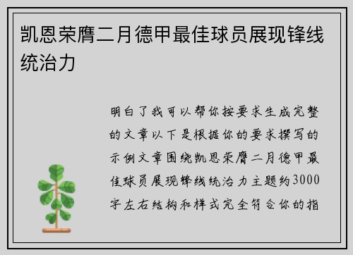 凯恩荣膺二月德甲最佳球员展现锋线统治力 凯恩荣膺二月德甲最佳球员展现锋线统治力