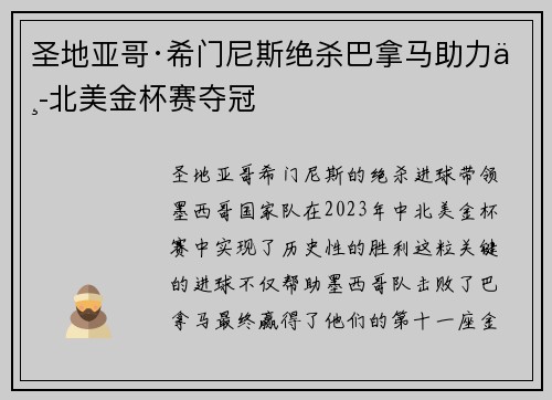圣地亚哥·希门尼斯绝杀巴拿马助力中北美金杯赛夺冠 圣地亚哥·希门尼斯绝杀巴拿马助力中北美金杯赛夺冠