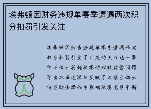 埃弗顿因财务违规单赛季遭遇两次积分扣罚引发关注 埃弗顿因财务违规单赛季遭遇两次积分扣罚引发关注