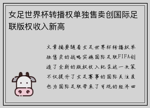 女足世界杯转播权单独售卖创国际足联版权收入新高 女足世界杯转播权单独售卖创国际足联版权收入新高