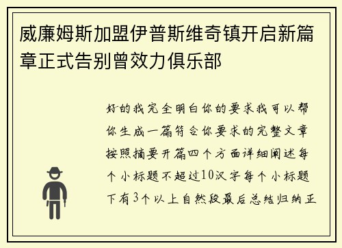 威廉姆斯加盟伊普斯维奇镇开启新篇章正式告别曾效力俱乐部