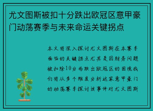 尤文图斯被扣十分跌出欧冠区意甲豪门动荡赛季与未来命运关键拐点