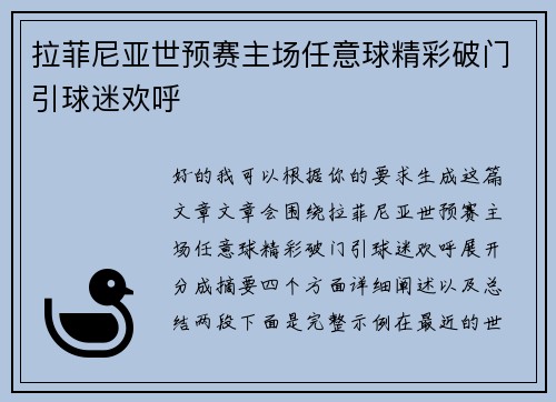 拉菲尼亚世预赛主场任意球精彩破门引球迷欢呼 拉菲尼亚世预赛主场任意球精彩破门引球迷欢呼