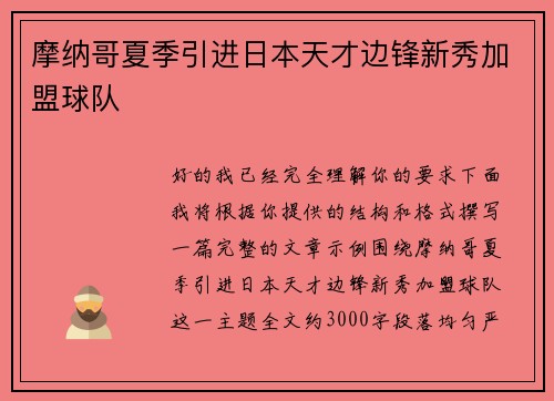 摩纳哥夏季引进日本天才边锋新秀加盟球队