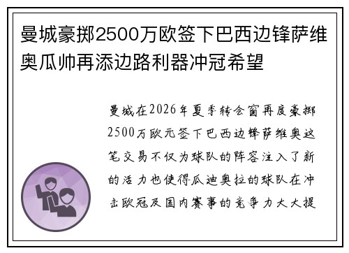曼城豪掷2500万欧签下巴西边锋萨维奥瓜帅再添边路利器冲冠希望