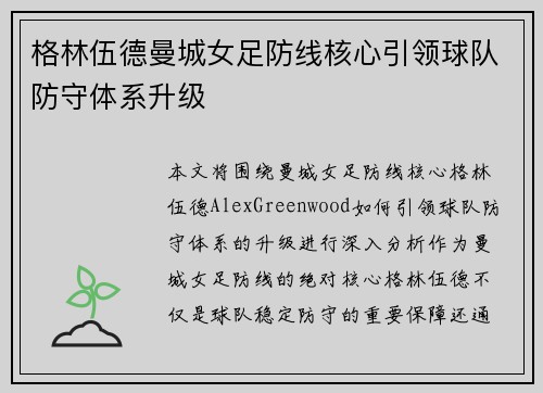 格林伍德曼城女足防线核心引领球队防守体系升级 格林伍德曼城女足防线核心引领球队防守体系升级