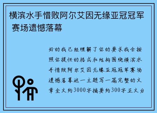 横滨水手惜败阿尔艾因无缘亚冠冠军 赛场遗憾落幕