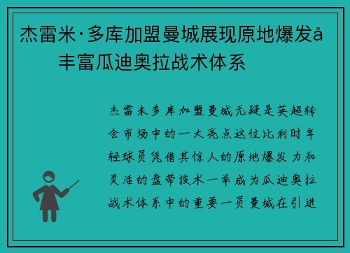杰雷米·多库加盟曼城展现原地爆发力丰富瓜迪奥拉战术体系