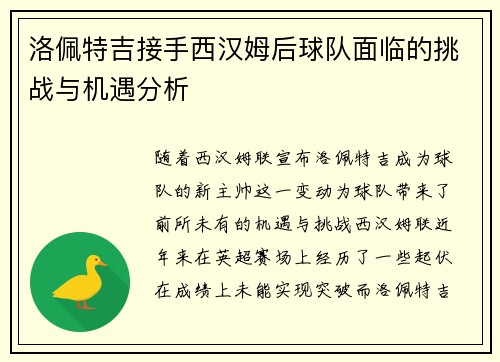 洛佩特吉接手西汉姆后球队面临的挑战与机遇分析