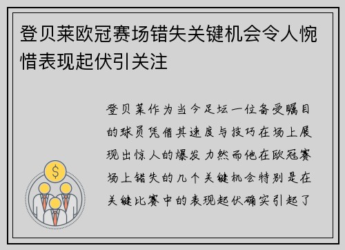 登贝莱欧冠赛场错失关键机会令人惋惜表现起伏引关注