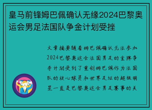 皇马前锋姆巴佩确认无缘2024巴黎奥运会男足法国队争金计划受挫