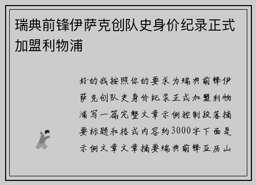 瑞典前锋伊萨克创队史身价纪录正式加盟利物浦