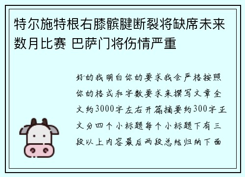 特尔施特根右膝髌腱断裂将缺席未来数月比赛 巴萨门将伤情严重