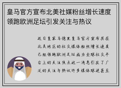 皇马官方宣布北美社媒粉丝增长速度领跑欧洲足坛引发关注与热议 皇马官方宣布北美社媒粉丝增长速度领跑欧洲足坛引发关注与热议