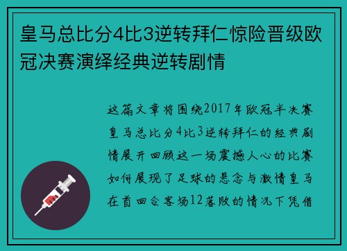 皇马总比分4比3逆转拜仁惊险晋级欧冠决赛演绎经典逆转剧情
