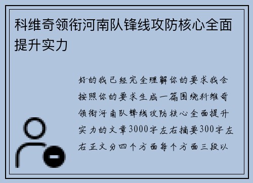 科维奇领衔河南队锋线攻防核心全面提升实力 科维奇领衔河南队锋线攻防核心全面提升实力