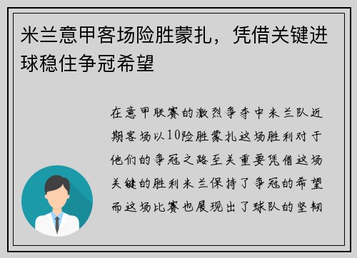 米兰意甲客场险胜蒙扎，凭借关键进球稳住争冠希望