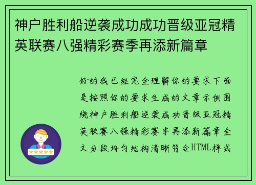 神户胜利船逆袭成功成功晋级亚冠精英联赛八强精彩赛季再添新篇章