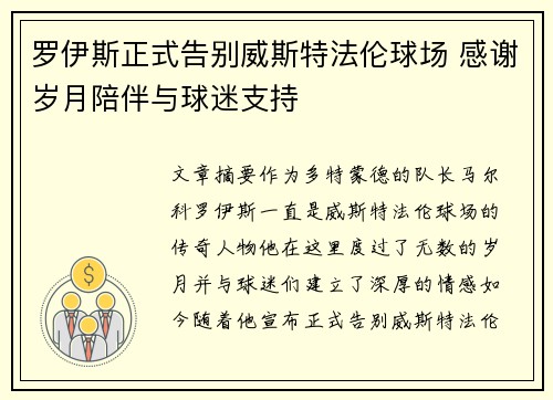 罗伊斯正式告别威斯特法伦球场 感谢岁月陪伴与球迷支持