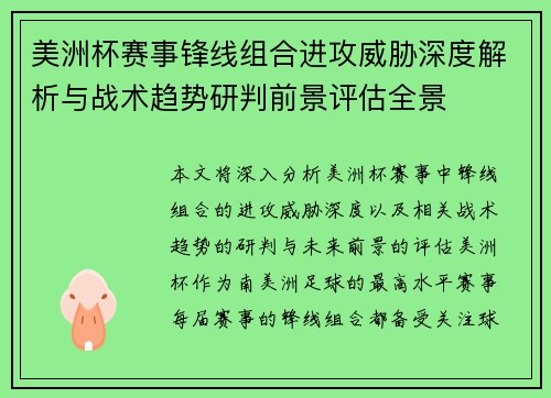美洲杯赛事锋线组合进攻威胁深度解析与战术趋势研判前景评估全景 美洲杯赛事锋线组合进攻威胁深度解析与战术趋势研判前景评估全景