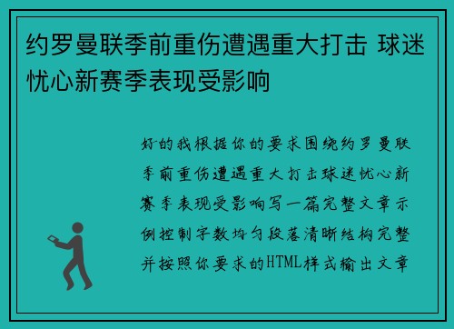 约罗曼联季前重伤遭遇重大打击 球迷忧心新赛季表现受影响 约罗曼联季前重伤遭遇重大打击 球迷忧心新赛季表现受影响