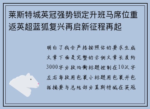 莱斯特城英冠强势锁定升班马席位重返英超蓝狐复兴再启新征程再起
