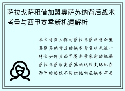 萨拉戈萨租借加盟奥萨苏纳背后战术考量与西甲赛季新机遇解析