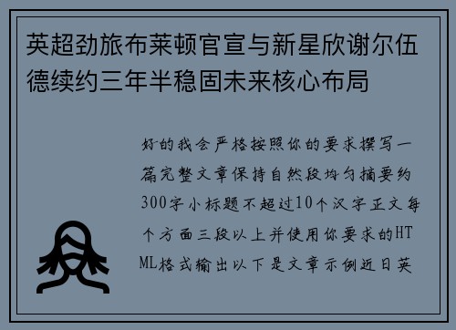 英超劲旅布莱顿官宣与新星欣谢尔伍德续约三年半稳固未来核心布局 英超劲旅布莱顿官宣与新星欣谢尔伍德续约三年半稳固未来核心布局