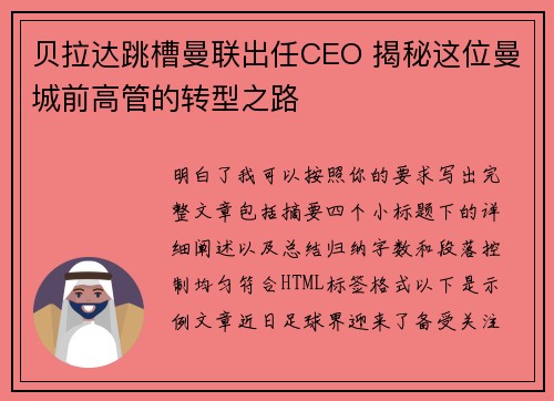 贝拉达跳槽曼联出任CEO 揭秘这位曼城前高管的转型之路 贝拉达跳槽曼联出任CEO 揭秘这位曼城前高管的转型之路