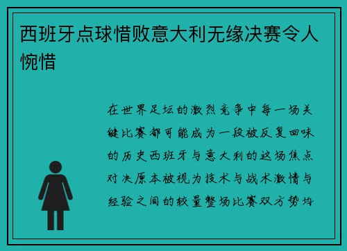 西班牙点球惜败意大利无缘决赛令人惋惜