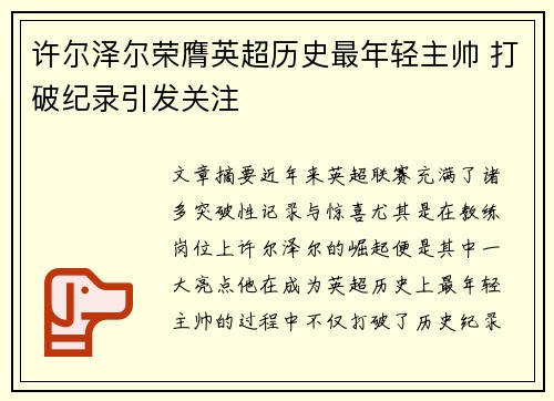 许尔泽尔荣膺英超历史最年轻主帅 打破纪录引发关注