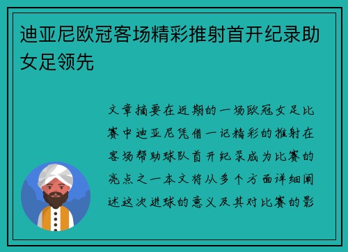 迪亚尼欧冠客场精彩推射首开纪录助女足领先
