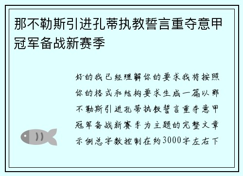 那不勒斯引进孔蒂执教誓言重夺意甲冠军备战新赛季 那不勒斯引进孔蒂执教誓言重夺意甲冠军备战新赛季