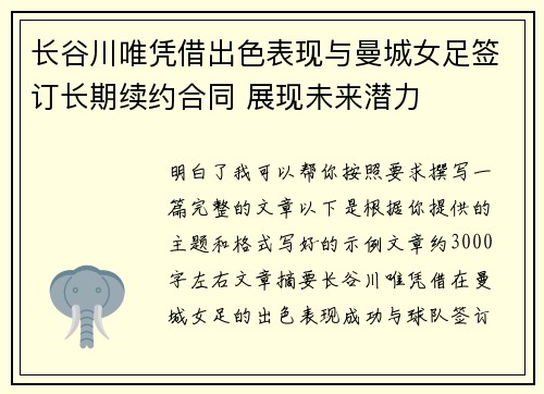 长谷川唯凭借出色表现与曼城女足签订长期续约合同 展现未来潜力 长谷川唯凭借出色表现与曼城女足签订长期续约合同 展现未来潜力