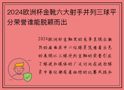 2024欧洲杯金靴六大射手并列三球平分荣誉谁能脱颖而出