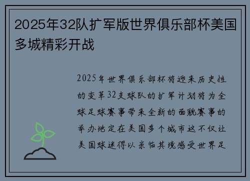 2025年32队扩军版世界俱乐部杯美国多城精彩开战 2025年32队扩军版世界俱乐部杯美国多城精彩开战