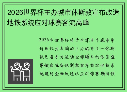 2026世界杯主办城市休斯敦宣布改造地铁系统应对球赛客流高峰