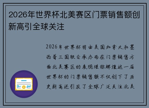 2026年世界杯北美赛区门票销售额创新高引全球关注