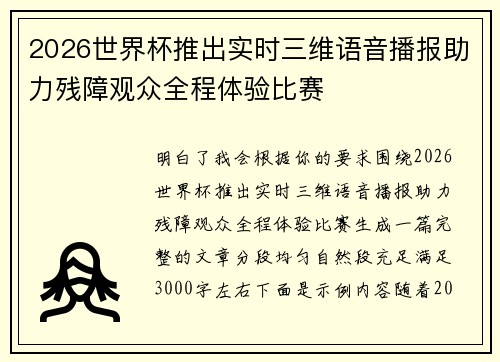 2026世界杯推出实时三维语音播报助力残障观众全程体验比赛