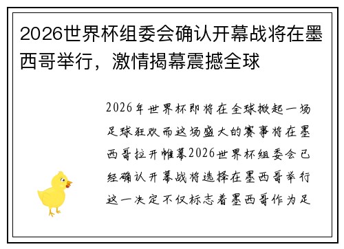 2026世界杯组委会确认开幕战将在墨西哥举行,激情揭幕震撼全球 2026世界杯组委会确认开幕战将在墨西哥举行,激情揭幕震撼全球