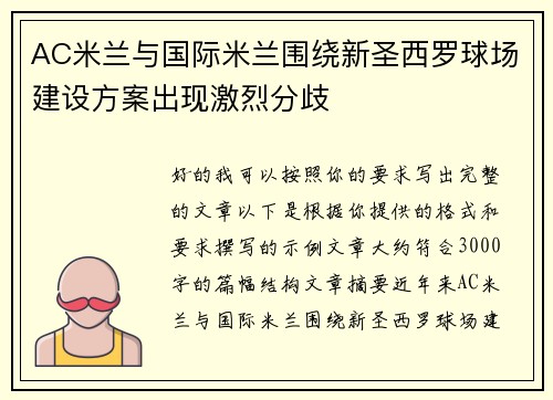 AC米兰与国际米兰围绕新圣西罗球场建设方案出现激烈分歧
