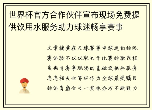 世界杯官方合作伙伴宣布现场免费提供饮用水服务助力球迷畅享赛事 世界杯官方合作伙伴宣布现场免费提供饮用水服务助力球迷畅享赛事