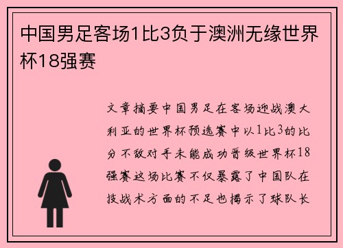 中国男足客场1比3负于澳洲无缘世界杯18强赛