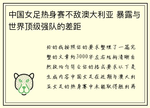 中国女足热身赛不敌澳大利亚 暴露与世界顶级强队的差距