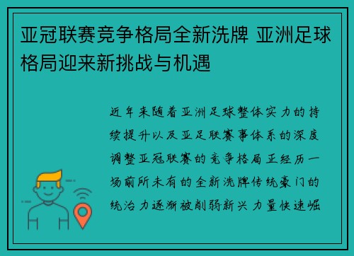 亚冠联赛竞争格局全新洗牌 亚洲足球格局迎来新挑战与机遇 亚冠联赛竞争格局全新洗牌 亚洲足球格局迎来新挑战与机遇