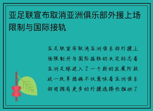 亚足联宣布取消亚洲俱乐部外援上场限制与国际接轨 亚足联宣布取消亚洲俱乐部外援上场限制与国际接轨