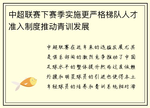 中超联赛下赛季实施更严格梯队人才准入制度推动青训发展